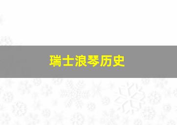 瑞士浪琴历史