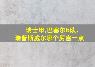 瑞士甲,巴塞尔b队,瑞普斯威尔哪个厉害一点