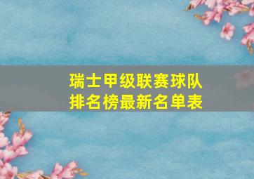 瑞士甲级联赛球队排名榜最新名单表