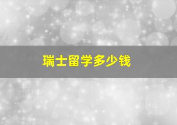 瑞士留学多少钱