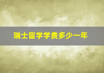 瑞士留学学费多少一年