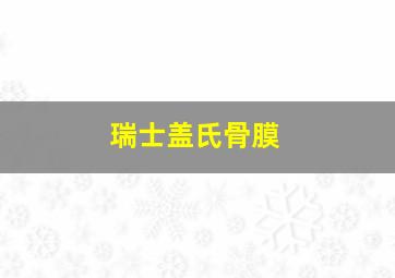 瑞士盖氏骨膜