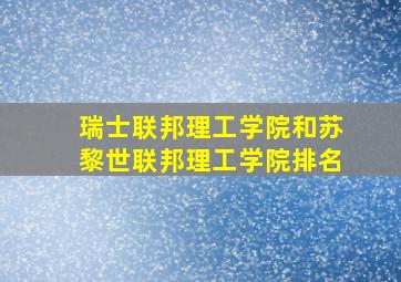 瑞士联邦理工学院和苏黎世联邦理工学院排名