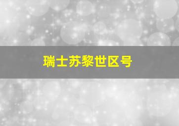 瑞士苏黎世区号