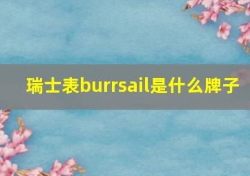 瑞士表burrsail是什么牌子