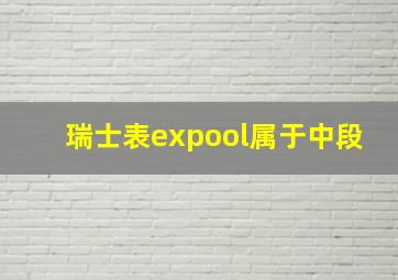 瑞士表expool属于中段