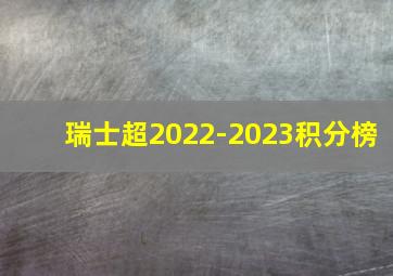 瑞士超2022-2023积分榜