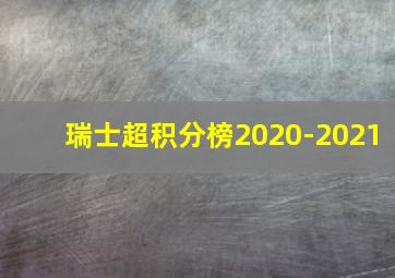 瑞士超积分榜2020-2021