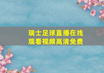 瑞士足球直播在线观看视频高清免费