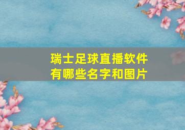 瑞士足球直播软件有哪些名字和图片