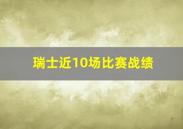 瑞士近10场比赛战绩