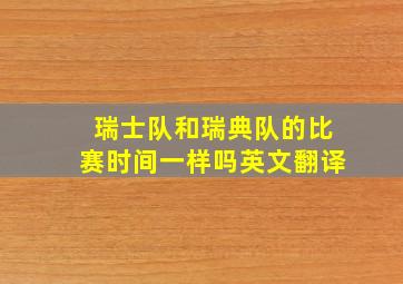 瑞士队和瑞典队的比赛时间一样吗英文翻译