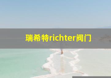 瑞希特richter阀门