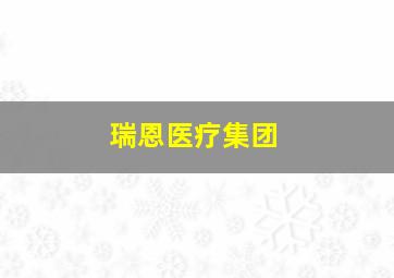 瑞恩医疗集团