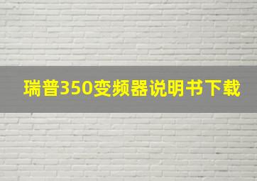 瑞普350变频器说明书下载