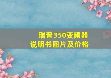 瑞普350变频器说明书图片及价格