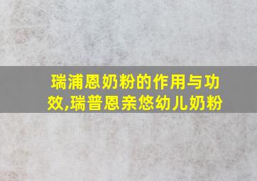 瑞浦恩奶粉的作用与功效,瑞普恩亲悠幼儿奶粉