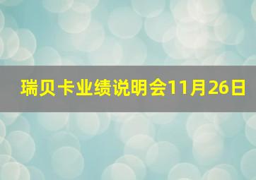 瑞贝卡业绩说明会11月26日