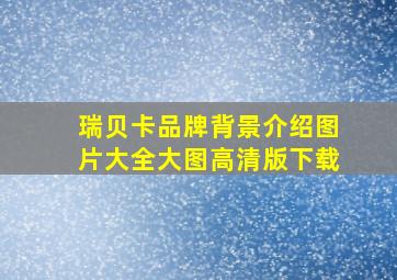 瑞贝卡品牌背景介绍图片大全大图高清版下载