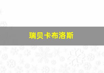 瑞贝卡布洛斯