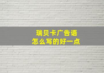 瑞贝卡广告语怎么写的好一点