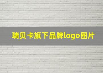 瑞贝卡旗下品牌logo图片