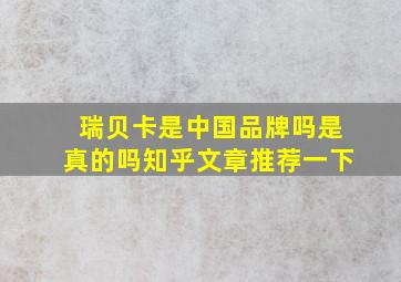 瑞贝卡是中国品牌吗是真的吗知乎文章推荐一下