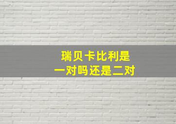 瑞贝卡比利是一对吗还是二对