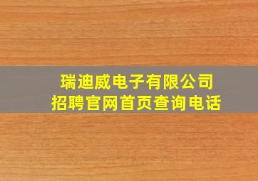 瑞迪威电子有限公司招聘官网首页查询电话