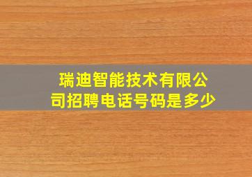 瑞迪智能技术有限公司招聘电话号码是多少