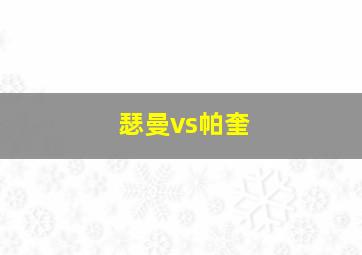 瑟曼vs帕奎