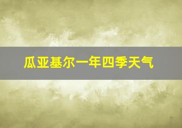 瓜亚基尔一年四季天气