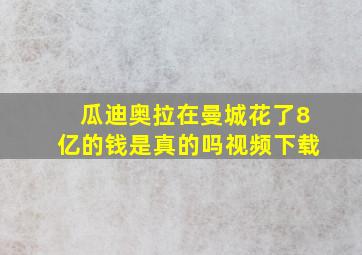 瓜迪奥拉在曼城花了8亿的钱是真的吗视频下载