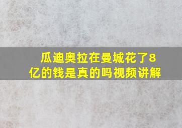 瓜迪奥拉在曼城花了8亿的钱是真的吗视频讲解