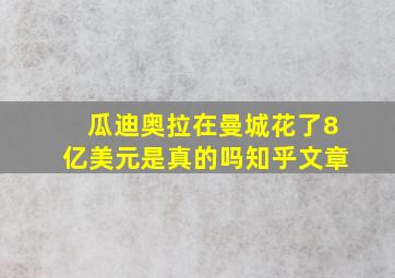 瓜迪奥拉在曼城花了8亿美元是真的吗知乎文章