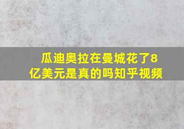 瓜迪奥拉在曼城花了8亿美元是真的吗知乎视频