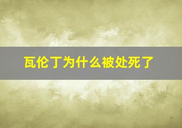 瓦伦丁为什么被处死了