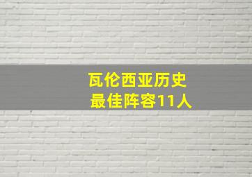 瓦伦西亚历史最佳阵容11人