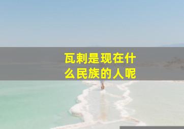 瓦剌是现在什么民族的人呢