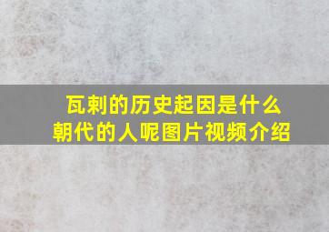 瓦剌的历史起因是什么朝代的人呢图片视频介绍