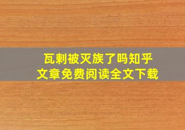 瓦剌被灭族了吗知乎文章免费阅读全文下载