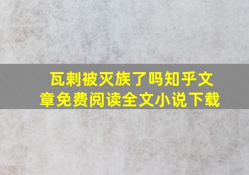 瓦剌被灭族了吗知乎文章免费阅读全文小说下载