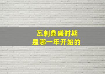 瓦剌鼎盛时期是哪一年开始的