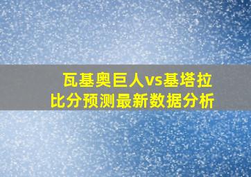 瓦基奥巨人vs基塔拉比分预测最新数据分析