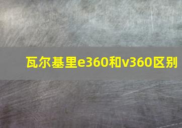 瓦尔基里e360和v360区别