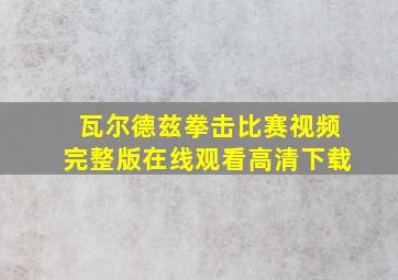 瓦尔德兹拳击比赛视频完整版在线观看高清下载