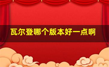 瓦尔登哪个版本好一点啊