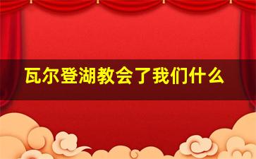 瓦尔登湖教会了我们什么