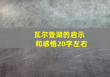 瓦尔登湖的启示和感悟20字左右