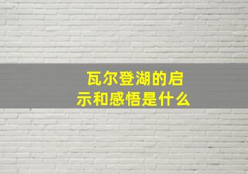 瓦尔登湖的启示和感悟是什么